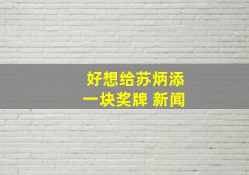 好想给苏炳添一块奖牌 新闻